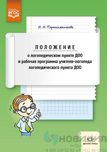 Положение о логопедическом пункте ДОО и рабочая программа учителя-логопеда логопедического пункта