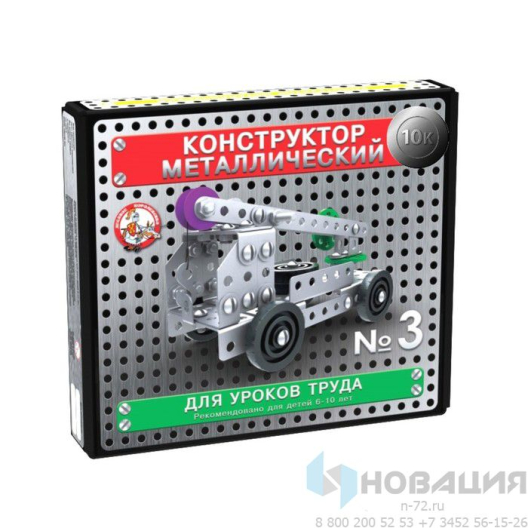 Конструктор металлический, 146 деталей