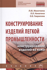 Учебник Конструирование изделий легкой промышленности: конструирование изделий из кожи