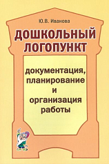 Пособие Дошкольный логопункт: документация, планирование и организация работы