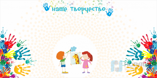 Стенд магнитный Наше творчество, 2000х1000 мм
