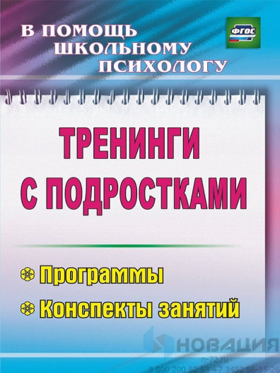 Пособие Тренинги с подростками (программы, конспекты)