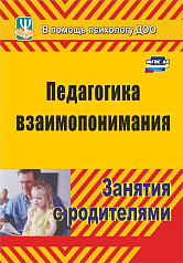 Пособие "Педагогика взаимопонимания. Занятия с родителями"