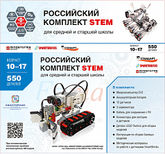 Образовательный робототехнический комплект STEM