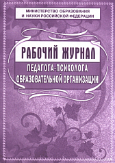 Рабочий журнал педагога-психолога образовательного учреждения