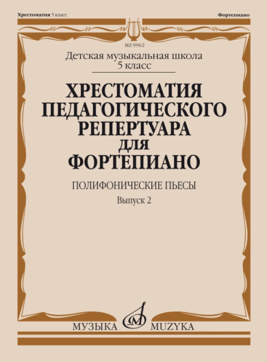 Комплект пособий Хрестоматия педагогического репертуара для фортепиано. Полифонические пьесы. (5-7 классы ДМШ)