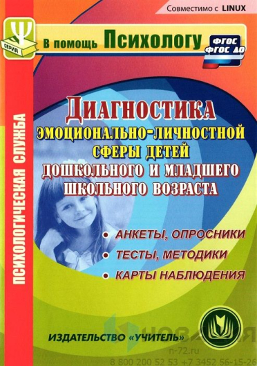 Программа "Диагностика эмоционально-личностной сферы дошкольников и младших школьников"