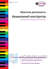 Проектная деятельность. Музыкальный конструктор. Программно-методический комплекс