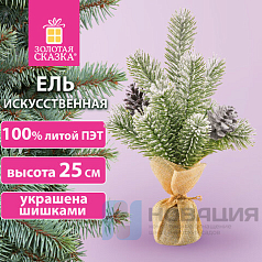 Ель новогодняя искусственная настольная 25 см заснеженная с шишками, литой ПЭТ ЗОЛОТАЯ СКАЗКА 592010