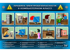 Электрифицированный стенд Правила техники электробезопасности в компьютерном классе