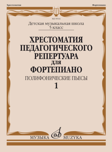 Комплект пособий Хрестоматия педагогического репертуара для фортепиано. Полифонические пьесы. (5-7 классы ДМШ)