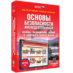Пособие для интерактивной доски ОБЖ. Основы медицинских знаний и здорового образа жизни