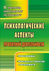 Пособие "Психологические аспекты проектной деятельности"