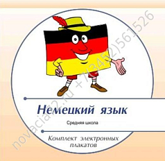 http://novacia72.ru/d/383128/d/komplekt_elektronnykh_plakatov_po_nemetskomu_yazyku_na_cd1.jpg