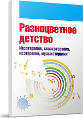 Пособие Разноцветное детство. Игротерапия, сказкотерапия, изотерапия, музыкотерапия
