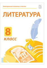 Электронные плакаты и тесты. Литература. 8 класс