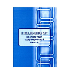 Ежедневник воспитателя коррекционной школы