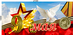 Баннер 9 мая, 2100х1000 мм