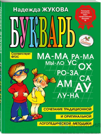 Учебное пособие "Букварь" Надежда Жукова