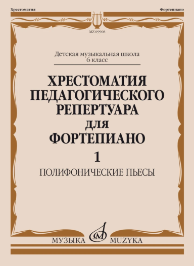 Комплект пособий Хрестоматия педагогического репертуара для фортепиано. Полифонические пьесы. (5-7 классы ДМШ)