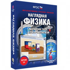 Пособие для интерактивной доски Наглядная физика. Магнитное поле. Электромагнетизм