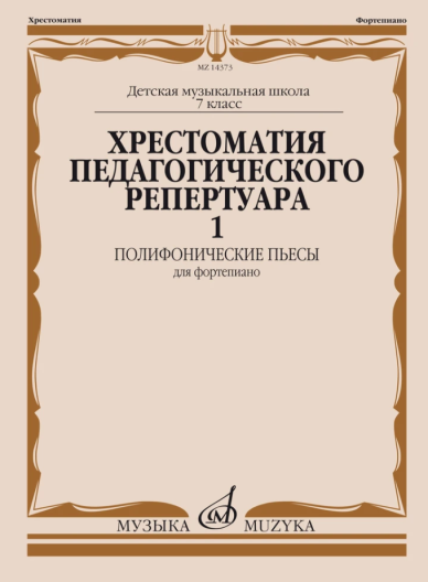 Комплект пособий Хрестоматия педагогического репертуара для фортепиано. Полифонические пьесы. (5-7 классы ДМШ)