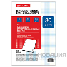 Сменный блок к тетради на кольцах БОЛЬШОЙ А4, 80 л., BRAUBERG, "Белый", 403262