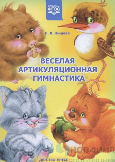 Пособие Веселая артикуляционная гимнастика