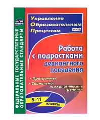 Пособие "Работа с подростками девиантного поведения"