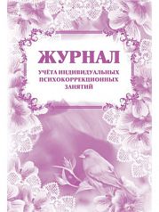 Журнал учета индивидуальных психокоррекционных занятий