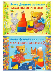 Комплект альбомов с заданиями к блокам Дьенеша Маленькие логики (2-4 года)