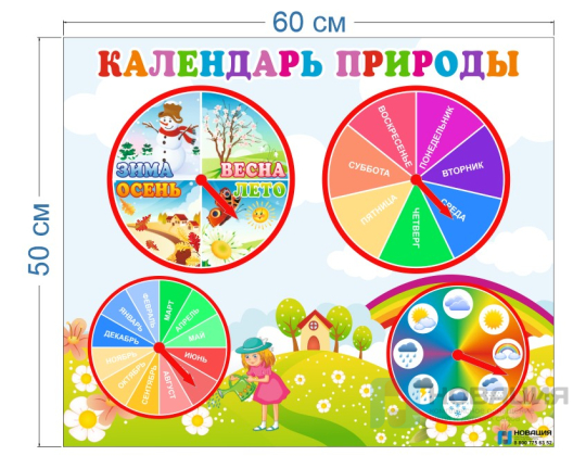 Стенд Календарь природы, 4 стрелки 600х500 мм