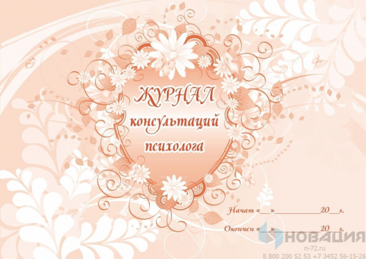Журнал консультаций психолога