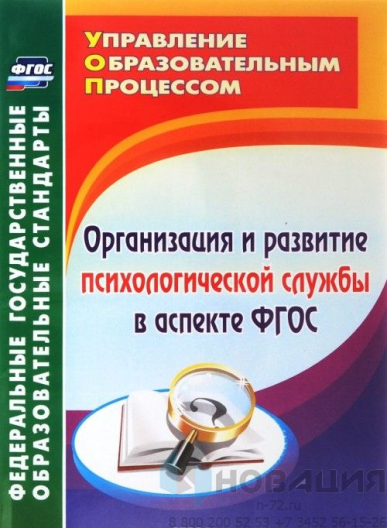 Пособие "Организация и развитие психологической службы по ФГОС"