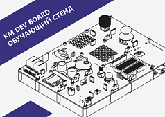 Стенд для изучения программирования микроконтроллеров KM DEV Board