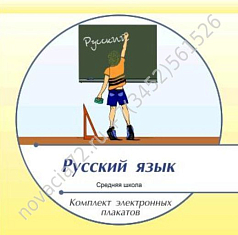 http://novacia72.ru/d/383128/d/komplekt_elektronnykh_plakatov_po_russkomu_yazyku_na_cd1.jpg