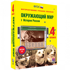 Пособие для интерактивной доски Окружающий мир 4 класс. История России