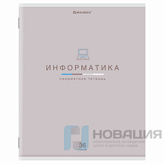 Тетрадь предметная "МИР ЗНАНИЙ", 36 л., обложка мелованная бумага, ИНФОРМАТИКА, клетка, BRAUBERG, 404599