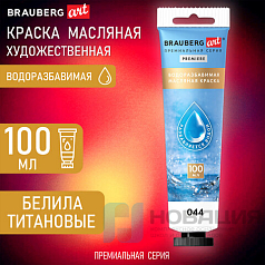Краска масляная ВОДОРАЗБАВИМАЯ художественная 100 мл, БЕЛИЛА ТИТАНОВЫЕ, BRAUBERG ART, 192289