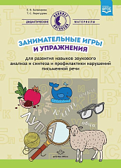 Пособие Занимательные игры и упражнения для развития навыков звукового анализа и синтеза
