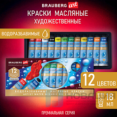 Краски масляные ВОДОРАЗБАВИМЫЕ художественные, 12 цветов по 18 мл в тубах, BRAUBERG ART PREMIERE, 192290