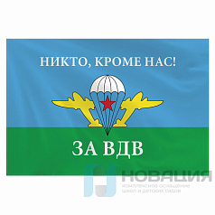 Флаг ВДВ России "НИКТО, КРОМЕ НАС!" 90х135 см, полиэстер, STAFF, 550232
