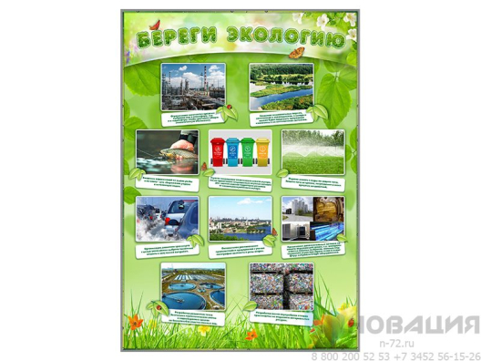 Стенд информационный Береги экологию