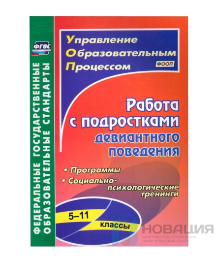 Пособие "Работа с подростками девиантного поведения"