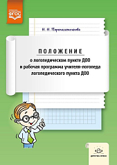 Положение о логопедическом пункте ДОО и рабочая программа учителя-логопеда логопедического пункта
