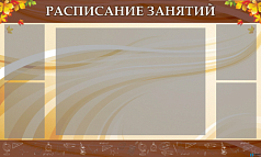 Стенд Расписание занятий, 1500х900 мм