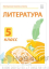 Электронные плакаты и тесты. Литература. 5 класс