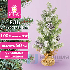 Ель новогодняя искусственная настольная 50 см заснеженная с шишками, литой ПЭТ ЗОЛОТАЯ СКАЗКА 592011