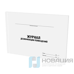 Журнал дезинфекции помещения, 48л, картон, офсет, А4 198х278мм, STAFF, 130261