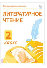 Электронные плакаты и тесты. Литературное чтение. 2 класс